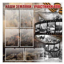 Стенд "Наши земляки - участники ВОВ" с 6 карманами - «globural.ru» - Краснотурьинск
